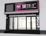 美乐汇01.jpg